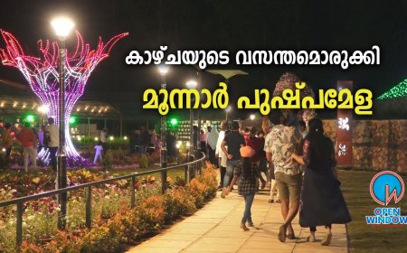 മൂന്നാർ പുഷ്പമേളയിൽ സഞ്ചാരികളുടെ തിരക്കേറുന്നു; വിദേശരാജ്യങ്ങളിൽ നിന്നും മൂന്നാറിൽ നിന്നുമുള്ള പതിനായിരത്തിലധികം ചെടികളും പൂക്കളും മേളയിൽ ഒരുക്കിയിരിക്കുന്നു