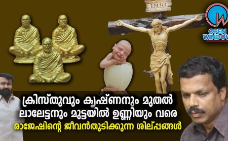 ഇടുക്കി കട്ടപ്പന സ്വദേശി രാജേഷ് കേശവൻ്റെ കരവിരുതിൽ ജന്മമെടുക്കുന്നത് ജീവൻ തുടിക്കുന്ന ശിൽപ്പങ്ങളാണ്