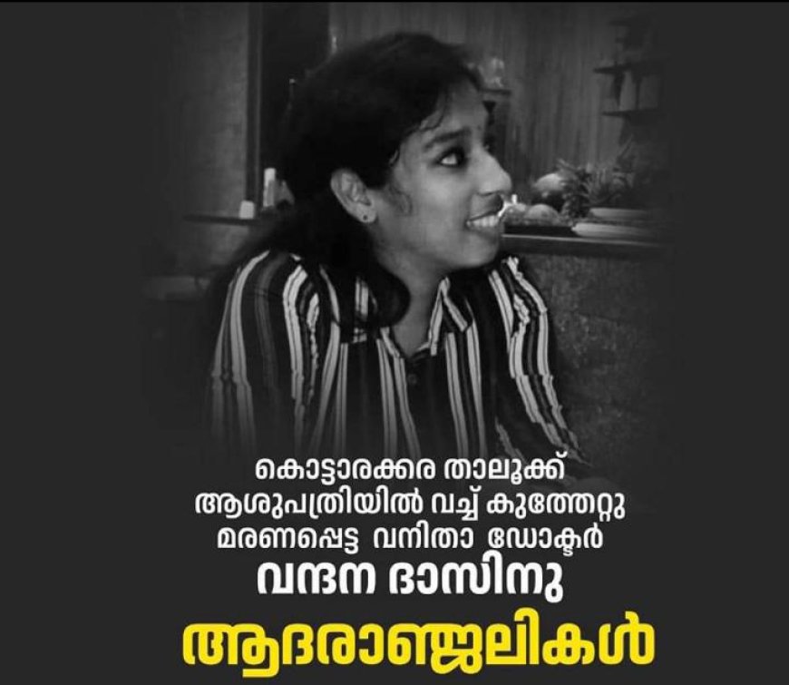 കൊട്ടാരക്കര താലൂക്ക് ആശുപത്രിയില്‍ വൈദ്യപരിശോധനയ്ക്ക് എത്തിച്ച പ്രതിയുടെ കുത്തേറ്റ് വനിതാ ഡോക്ടര്‍ മരിച്ചു.