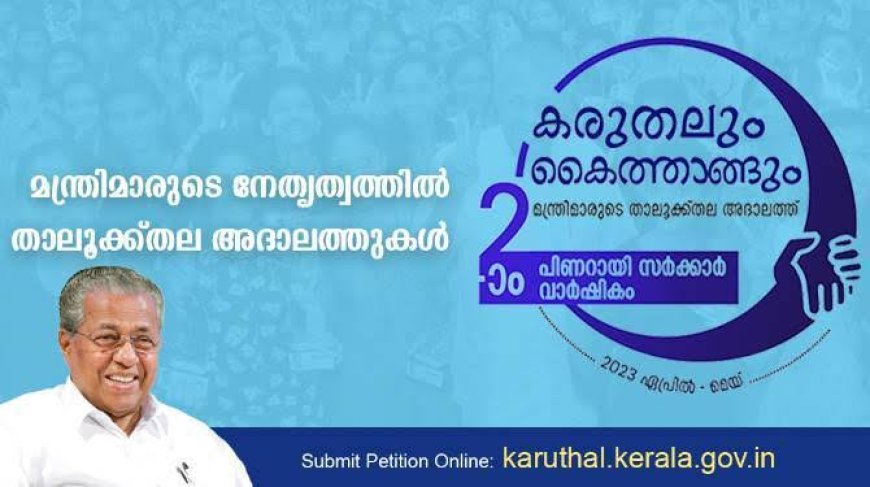 കരുതലും കൈത്താങ്ങും : പരാതി പരിഹാര അദാലത്തിന്   തിങ്കളാഴ്ച തുടക്കം