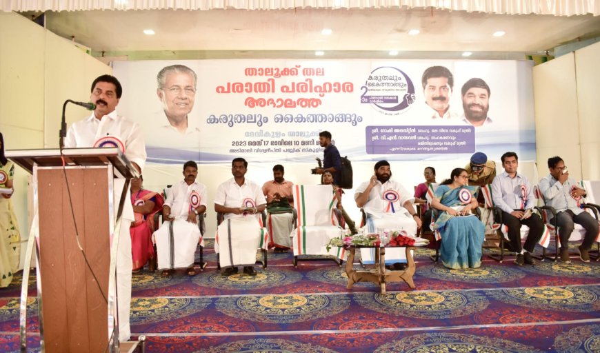 പരാതിപരിഹാര അദാലത്തുകള്‍ ഈ സര്‍ക്കാറിന്റെ ജനകീയ മുഖം വ്യക്തമാക്കുന്നു: മന്ത്രി റോഷി അഗസ്റ്റിന്‍