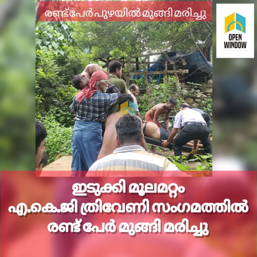 രണ്ട് പേർ പുഴയിൽ മുങ്ങി മരിച്ചു