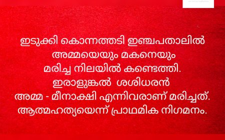 ഇടുക്കി കൊന്നത്തടി ഇഞ്ചപതാലിൽ  അമ്മയെയും മകനെയും മരിച്ച നിലയില്‍ കണ്ടെത്തി