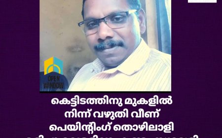 കെട്ടിടത്തിനു മുകളിൽ നിന്ന് വഴുതി വീണ പെയിന്റിംഗ് തൊഴിലാളി മരിച്ചു