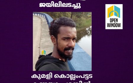 വിവിധ കേസുകളിൽ പ്രതിയായ കുമളി സ്വദേശിയെ കാപ്പ ചുമത്തി ജയിലിലടച്ചു