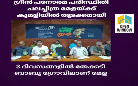 ഗ്രീൻ പനോരമ പരിസ്ഥിതി ചലച്ചിത്രമേളയ്ക്ക് കുമളിയിൽ തുടക്കമായി