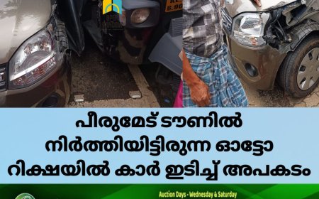 അപകടം ; പീരുമേട് ടൗണിൽ നിർത്തിയിട്ടിരുന്ന ഓട്ടോ റിക്ഷയിൽ കാർ ഇടിച്ച് അപകടം