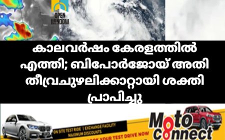 കാലവര്‍ഷം കേരളത്തില്‍ എത്തി; ബിപോര്‍ജോയ് അതി തീവ്രചുഴലിക്കാറ്റായി ശക്തി പ്രാപിച്ചു