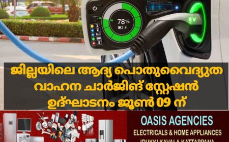 ജില്ലയിലെ ആദ്യ പൊതുവൈദ്യുത വാഹന ചാര്‍ജിങ് സ്റ്റേഷന്‍ ഉദ്ഘാടനം ജൂണ്‍ 09 ന്