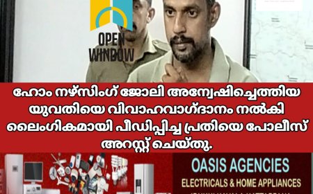 യുവതിയെ വിവാഹവാഗ്ദാനം നൽകി ലൈംഗികമായി പീഡിപ്പിച്ച പ്രതിയെ പോലീസ് അറസ്റ്റ് ചെയ്തു