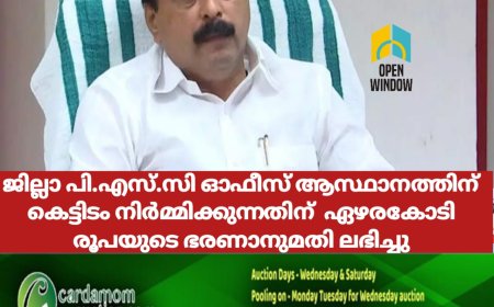 ജില്ലാ പി.എസ്.സി ഓഫീസ് ആസ്ഥാനത്തിന് കെട്ടിടം നിർമ്മിക്കുന്നതിന്  ഏഴരകോടി രൂപയുടെ ഭരണാനുമതി ലഭിച്ചു
