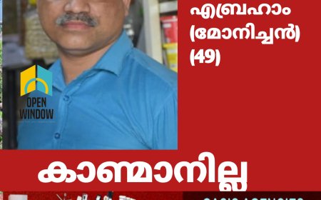 കാണ്മാനില്ല :മുൻ ഉപ്പുതറ പഞ്ചായത്തംഗവും വ്യാപാരിയുമായ പുതു പറമ്പിൽ മോനിച്ചൻ എന്ന് വിളിക്കുന്ന ജോസഫ് എബ്രഹാം (49) നെ കാണ്മാനില്ല