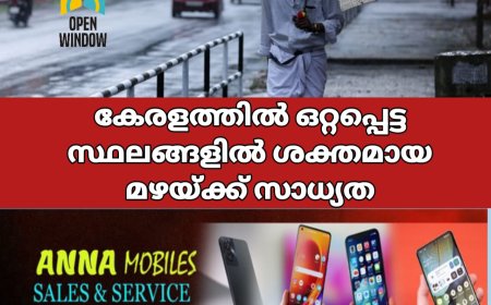 കേരളത്തിൽ അടുത്ത 24 മണിക്കൂറിൽ ഒറ്റപ്പെട്ട സ്ഥലങ്ങളിൽ ശക്തമായ മഴയ്ക്ക് സാധ്യത ;കേന്ദ്ര കാലാവസ്ഥ വകുപ്പ്
