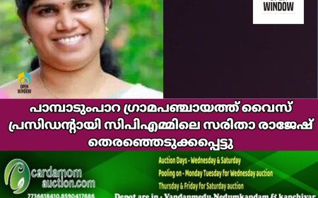 പാമ്പാടുംപാറ ഗ്രാമപഞ്ചായത്ത് വൈസ് പ്രസിഡന്റായി സിപിഎമ്മിലെ സരിതാ രാജേഷ്  തെരഞ്ഞെടുക്കപ്പെട്ടു