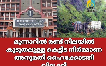 മൂന്നാറില്‍ രണ്ട് നിലയില്‍ കൂടുതലുള്ള കെട്ടിട നിര്‍മ്മാണ അനുമതി ഹൈക്കോടതി  വിലക്കി