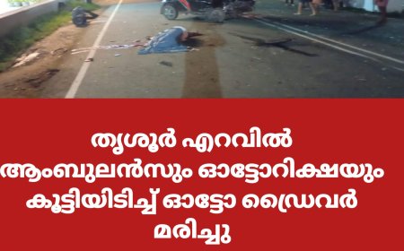 ആംബുലൻസും ഓട്ടോറിക്ഷയും കൂട്ടിയിടിച്ച് ഓട്ടോ ഡ്രൈവർ മരിച്ചു ;പടിയൂർ സ്വദേശി ജിതിൻ (36) ആണ് മരിച്ചത്
