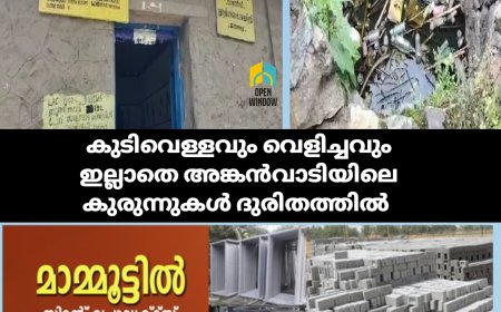 അങ്കണവാടിയിലെ കുട്ടികൾക്ക് എസ്റ്റേറ്റ് മാനേജ്മെന്റ് കുടിവെള്ളവും വൈദ്യുതി കണക്ഷനും നിഷേധിക്കുന്നതായി പരാതി