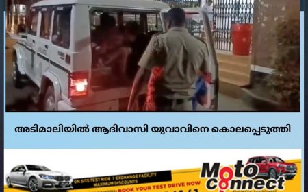 ഇടുക്കി അടിമാലി കൊരങ്ങാട്ടിയിൽ ആദിവാസി യുവാവിനെ കുത്തിക്കൊലപ്പെടുത്തി. പ്രതി അറസ്റ്റിൽ