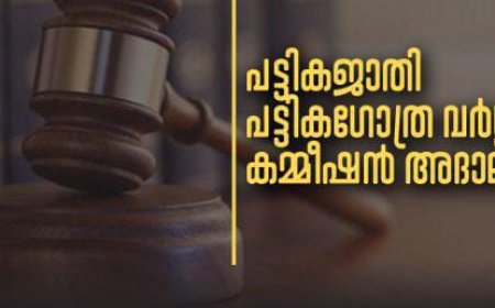 പട്ടികജാതി, പട്ടികഗോത്ര വര്‍ഗ്ഗ കമ്മീഷന്‍ പരാതി പരിഹാര അദാലത്ത് ജൂലൈ ആദ്യവാരം