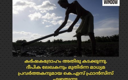 കർഷകദ്രോഹം അതിരു കടക്കുന്നു.
ദീപിക ലേഖകനും മുതിർന്ന മാധ്യമ പ്രവർത്തകനുമായ കെ.എസ് ഫ്രാൻസിസ് എഴുതുന്നു.