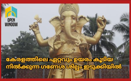 27.5 അടി ഉയരത്തിൽ ഒരു ഗണേശ ശില്പം.. സംസ്ഥാനത്തെ ഏറ്റവും ഉയരം കൂടിയ നിൽക്കുന്ന ഗണേശ രൂപം ഇടുക്കിയിൽ