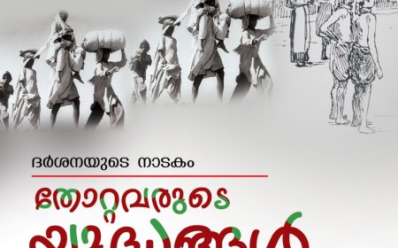 ഇടുക്കി ജില്ലയിലെ കുടിയേറ്റത്തിന്റെ ചരിത്രം ആദ്യമായി അരങ്ങിലെത്തുന്നു. കുടിയേറ്റ ജീവിതത്തിൻ്റെ കിതപ്പും കുതിപ്പും രേഖപ്പെടുത്തുന്ന കട്ടപ്പന ദർശനയുടെ തോറ്റവരുടെ യുദ്ധങ്ങൾ എന്ന നാടകം അണിയറയിൽ ഒരുങ്ങുകയാണ്.