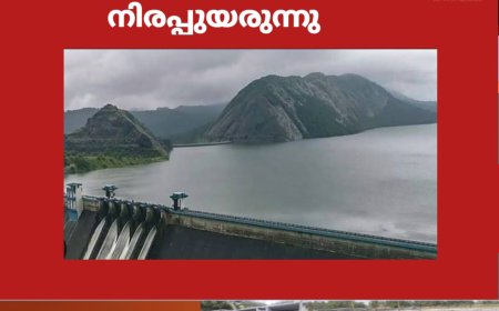 മഴക്കാലം എത്തിയതോടെ ഇടുക്കി അണക്കെട്ടിൽ
ജലനിരപ്പ് ഉയർന്നു തുടങ്ങി