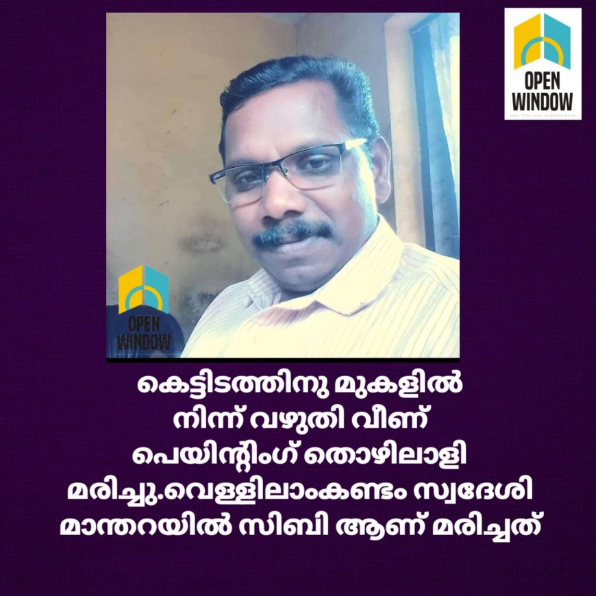 കെട്ടിടത്തിനു മുകളിൽ നിന്ന് വഴുതി വീണ പെയിന്റിംഗ് തൊഴിലാളി മരിച്ചു