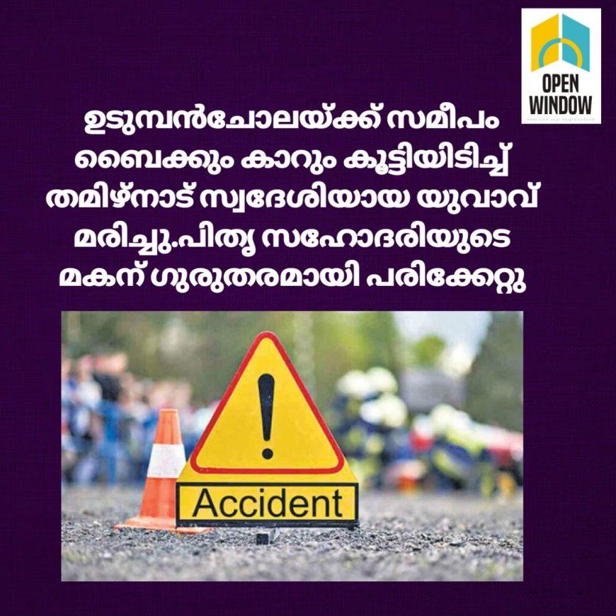 അപകടം ; ഉടുമ്പൻചോലയ്ക്ക് സമീപം ബൈക്കും കാറും കൂട്ടിയിടിച്ച് തമിഴ്‌നാട് സ്വദേശിയായ യുവാവ് മരിച്ചു