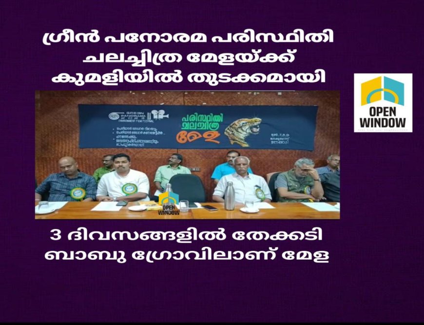 ഗ്രീൻ പനോരമ പരിസ്ഥിതി ചലച്ചിത്രമേളയ്ക്ക് കുമളിയിൽ തുടക്കമായി