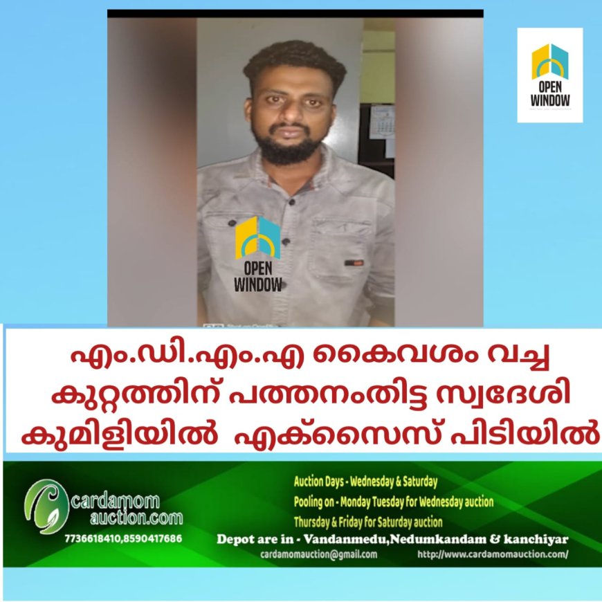 എം.ഡി.എം.എ കൈവശം വച്ച കുറ്റത്തിന് പത്തനംതിട്ട സ്വദേശി കുമിളിയിൽ  എക്സൈസ് പിടിയിൽ