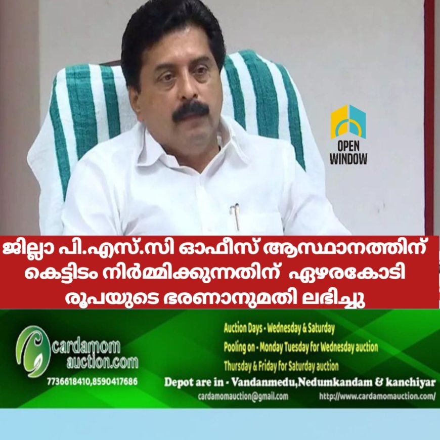 ജില്ലാ പി.എസ്.സി ഓഫീസ് ആസ്ഥാനത്തിന് കെട്ടിടം നിർമ്മിക്കുന്നതിന്  ഏഴരകോടി രൂപയുടെ ഭരണാനുമതി ലഭിച്ചു