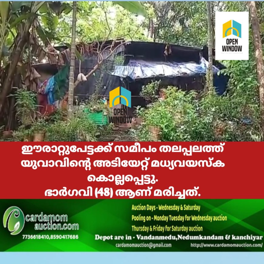 യുവാവിൻ്റെ അടിയേറ്റ് മധ്യവയസ്ക കൊല്ലപെട്ടു;ഭാർഗവി (48) ആണ് മരിച്ചത്