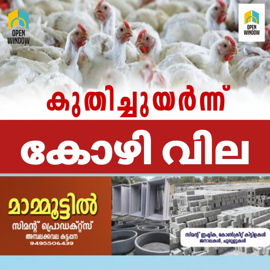 സംസ്ഥാനത്ത് കോഴിവില അനിയന്ത്രിതമായി വർധിച്ചുകൊണ്ടിരിക്കുന്നതിനെതിരെ പ്രതിഷേധവുമായി വ്യാപാരികൾ