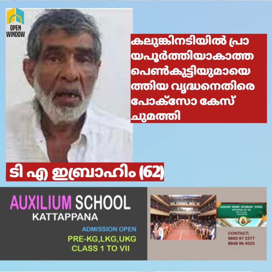 കലുങ്കിനടിയിൽ പ്രായപൂർത്തിയാകാത്ത പെൺകുട്ടിയുമായെത്തിയതിനെ തുടർന്ന് നാട്ടുകാർ പിടികൂടിയ വൃദ്ധനെതിരെ പോക്സോ കേസ് ചുമത്തി