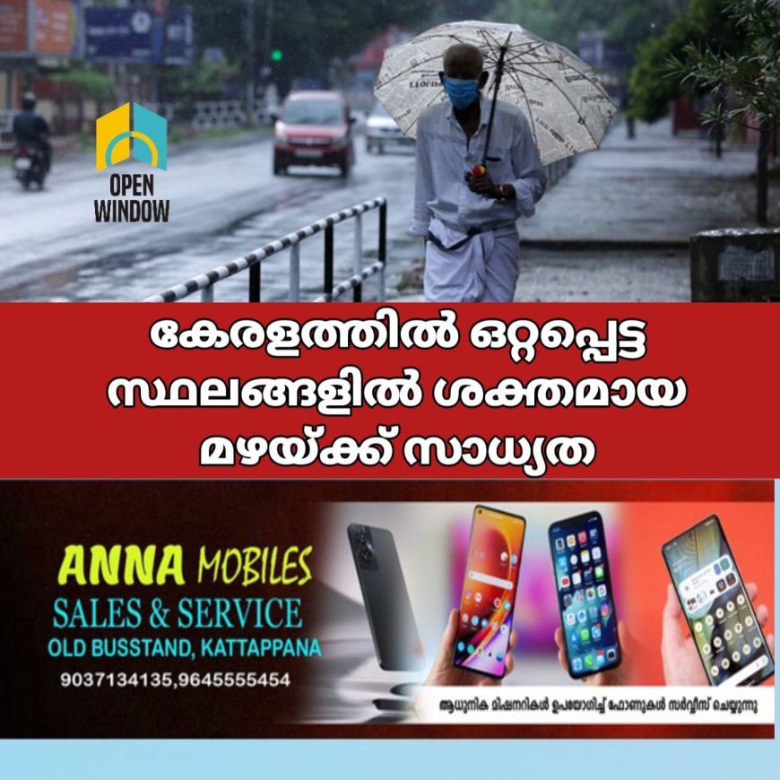 കേരളത്തിൽ അടുത്ത 24 മണിക്കൂറിൽ ഒറ്റപ്പെട്ട സ്ഥലങ്ങളിൽ ശക്തമായ മഴയ്ക്ക് സാധ്യത ;കേന്ദ്ര കാലാവസ്ഥ വകുപ്പ്