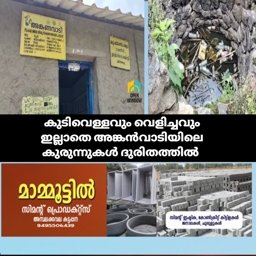 അങ്കണവാടിയിലെ കുട്ടികൾക്ക് എസ്റ്റേറ്റ് മാനേജ്മെന്റ് കുടിവെള്ളവും വൈദ്യുതി കണക്ഷനും നിഷേധിക്കുന്നതായി പരാതി