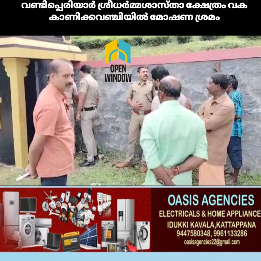 വണ്ടിപ്പെരിയാർ ശ്രീധർമ്മശാസ്താ ക്ഷേത്രം വക കാണിക്കവഞ്ചിയിൽ മോഷണ ശ്രമം