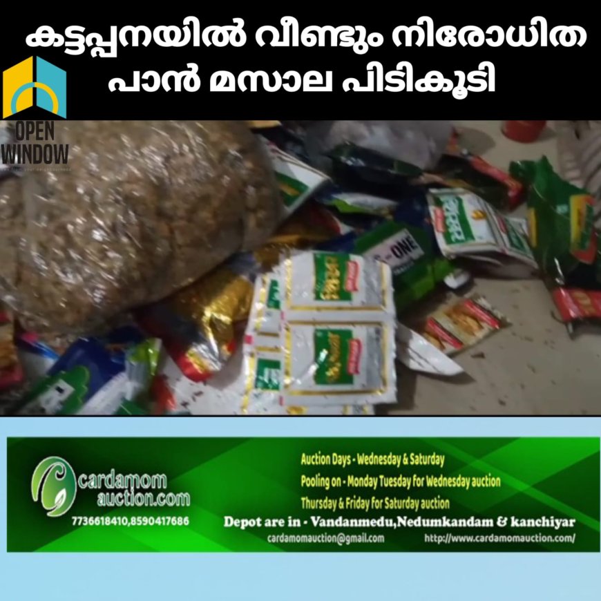 കട്ടപ്പനയിൽ വീണ്ടും നിരോധിത പാൻ മസാല പിടികൂടി;പാൻ മസാല വിൽപ്പന നടത്തിയത് അന്യസംസ്ഥാനക്കാരനായ സ്കൂൾ വിദ്യാർത്ഥി