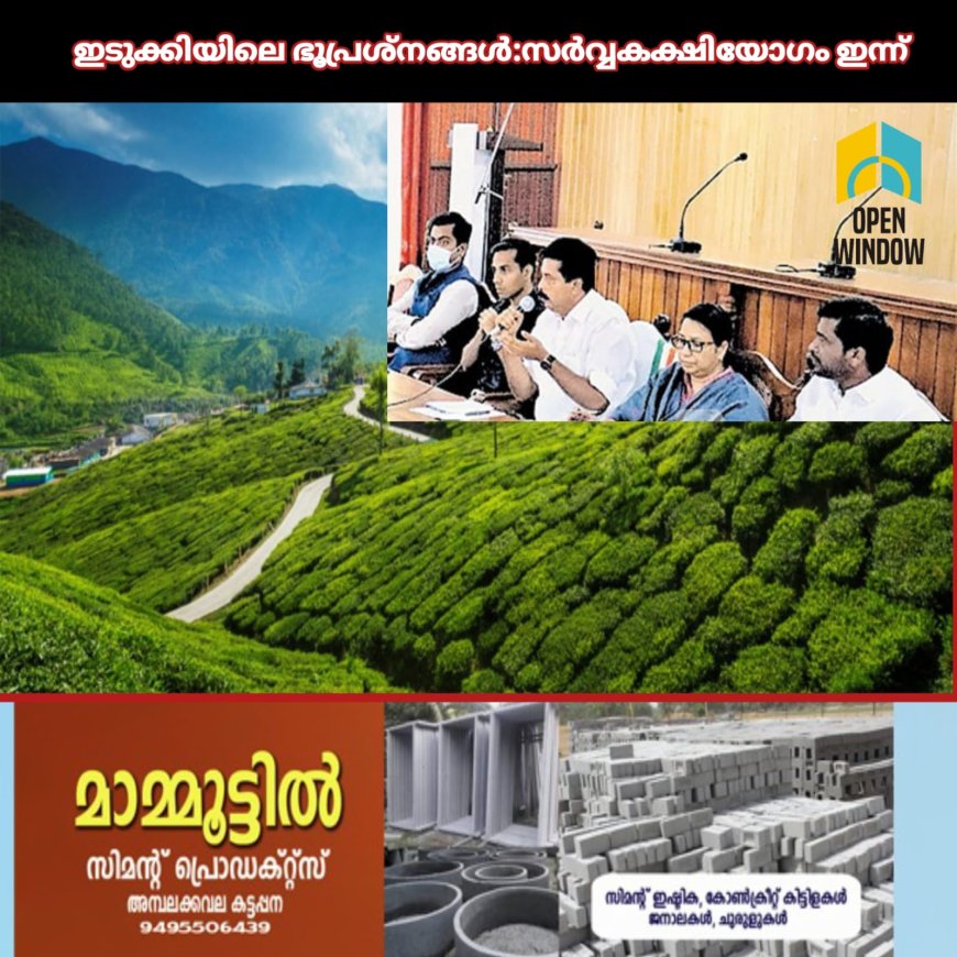 ഇടുക്കിയിലെ ഭൂപ്രശ്നങ്ങൾ ചർച്ച ചെയ്യാൻ ഇന്ന് സർവ്വകക്ഷിയോഗം.