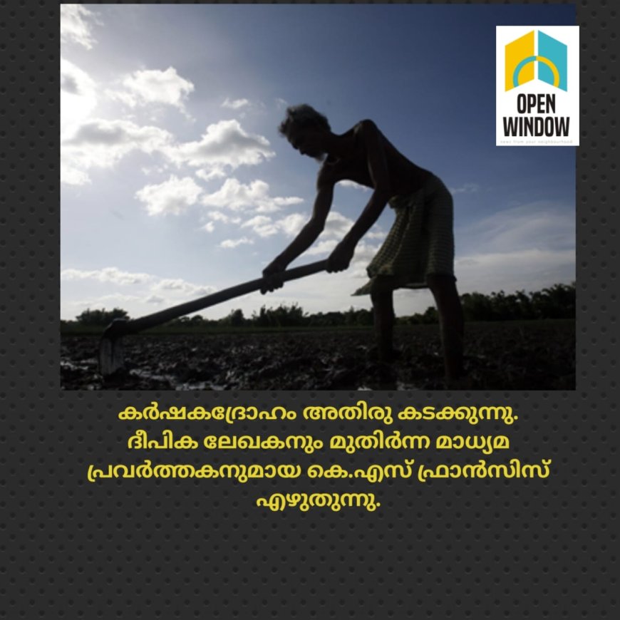 കർഷകദ്രോഹം അതിരു കടക്കുന്നു.
ദീപിക ലേഖകനും മുതിർന്ന മാധ്യമ പ്രവർത്തകനുമായ കെ.എസ് ഫ്രാൻസിസ് എഴുതുന്നു.