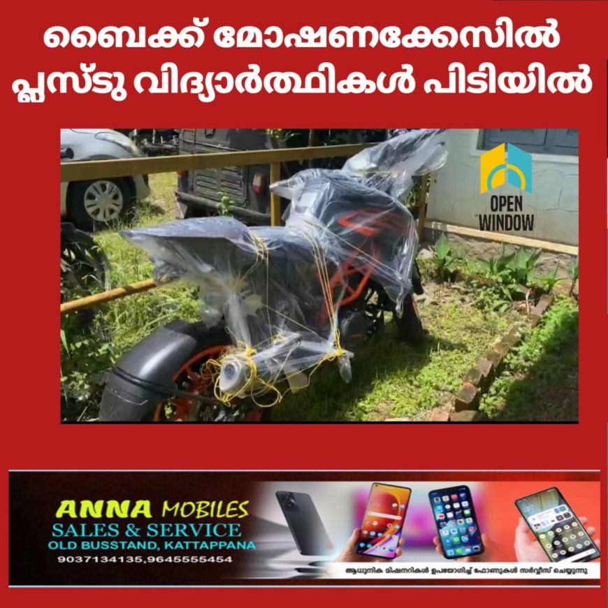 ബൈക്ക് മോഷണക്കേസിൽ പ്ലസ്ടു വിദ്യാർത്ഥികൾ പിടിയിൽ. വെള്ളത്തൂവൽ സ്വദേശികളായ കൗമാരക്കാർ മോഷ്ടിച്ചത് അഞ്ച് ബൈക്കുകൾ