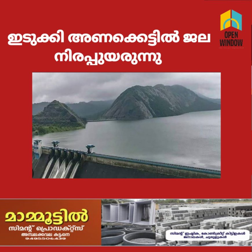 മഴക്കാലം എത്തിയതോടെ ഇടുക്കി അണക്കെട്ടിൽ
ജലനിരപ്പ് ഉയർന്നു തുടങ്ങി