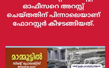 കണ്ണംപടിയിലെ കള്ളക്കേസ് : ഒന്നാം പ്രതി കീഴടങ്ങി. കിഴുകാനം ഫോറസ്റ്ററായിരുന്ന വി അനിൽ കുമാറാണ് കീഴടങ്ങിയത്.