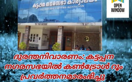 ദുരന്തനിവാരണം: കട്ടപ്പന നഗരസഭയിൽ കൺട്രോൾ റൂം പ്രവർത്തനമാരംഭിച്ചു.