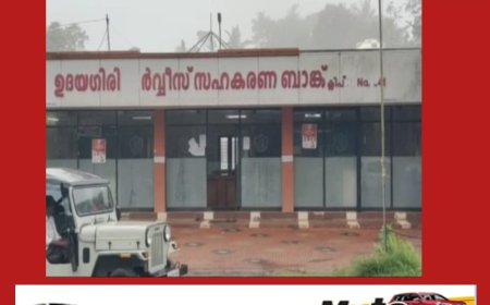 ഉദയഗിരി സർവ്വീസ് സഹകരണ ബാങ്കിൽ ലക്ഷങ്ങളുടെ തട്ടിപ്പ്. രണ്ട് ജീവനക്കാർക്ക്  സസ്പെൻഷൻ