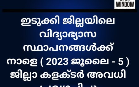 ഇടുക്കി ജില്ലയിലെ വിദ്യാഭ്യാസ സ്ഥാപനങ്ങൾക്ക് നാളെ ( 2023 ജൂലൈ - 5 ) ജില്ലാ കളക്ടർ അവധി പ്രഖ്യാപിച്ചു