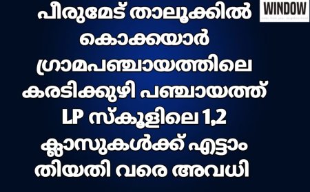 പീരുമേട് താലൂക്കിൽ കൊക്കയാർ ഗ്രാമപഞ്ചായത്തിലെ കരടിക്കുഴി പഞ്ചായത്ത് LP സ്കൂളിലെ 1,2  ക്ലാസുകൾക്ക് എട്ടാം തിയതി വരെ അവധി