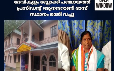 ദേവികുളം ബ്ലോക്ക് പഞ്ചായത്ത് പ്രസിഡന്റ് ആനന്ദറാണി ദാസ് സ്ഥാനം രാജി വച്ചു