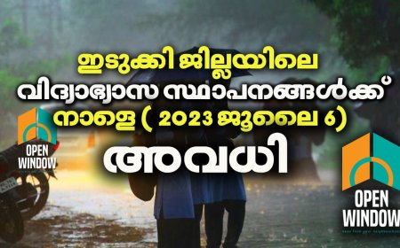 ഇടുക്കി ജില്ലയിലെ വിദ്യാഭ്യാസ സ്ഥാപനങ്ങൾക്ക് നാളെ ( 2023 ജൂലൈ - 6 ) ജില്ലാ കളക്ടർ അവധി പ്രഖ്യാപിച്ചു